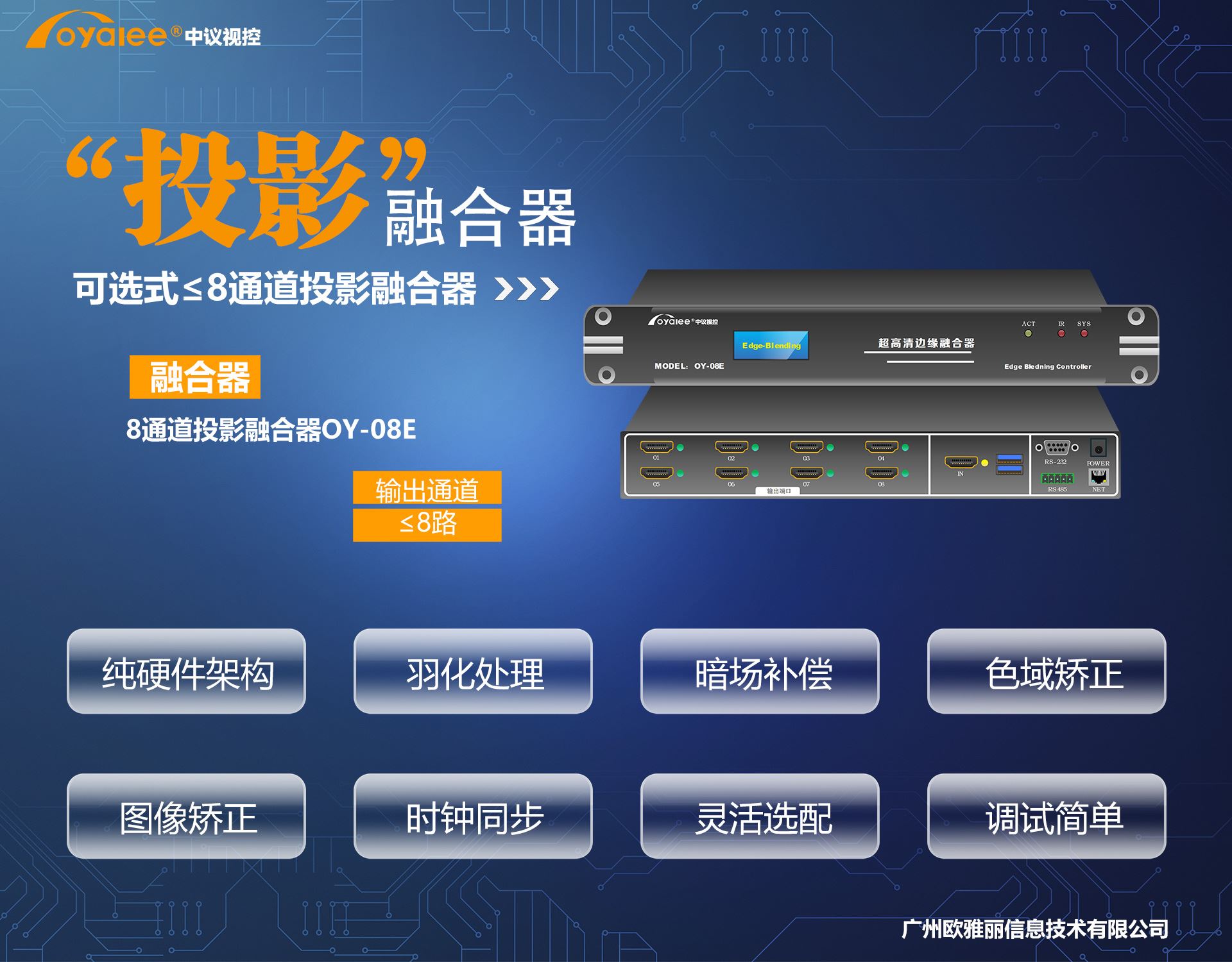 杏宇娱乐彩票app杏宇注册体育真人 8通道投影融合器OY-08E