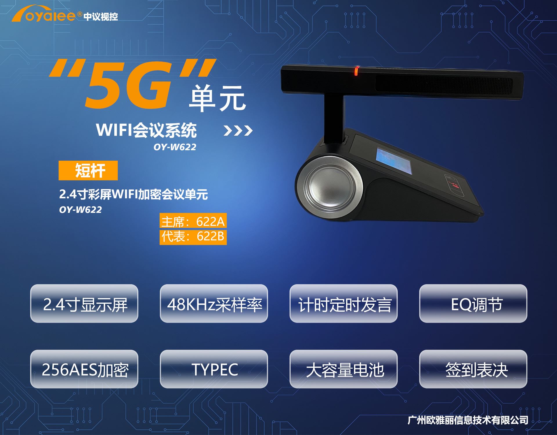 OY-W622 2.4寸屏方杆5G WIFI加密会议单元