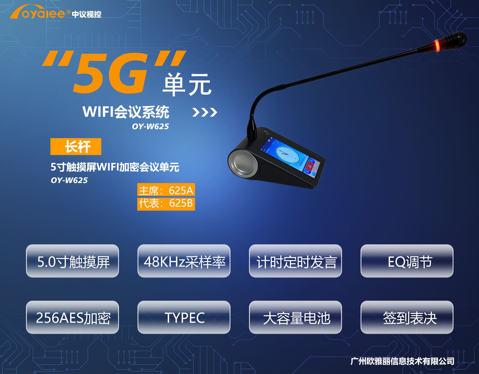 OY-W625 5寸触摸屏长杆5G WIFI加密会议单元