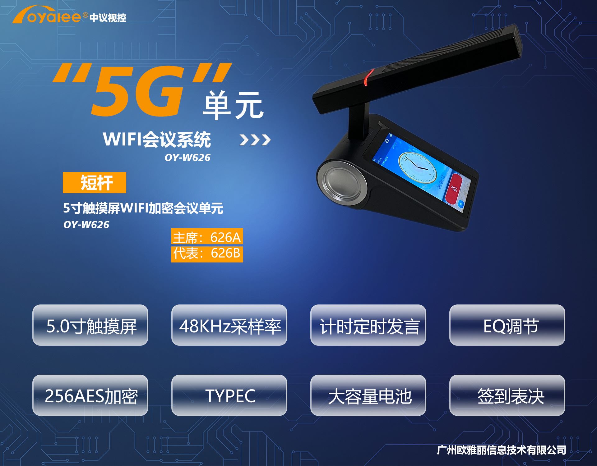 OY-W626 5寸触摸屏方杆5G WIFI加密会议单元