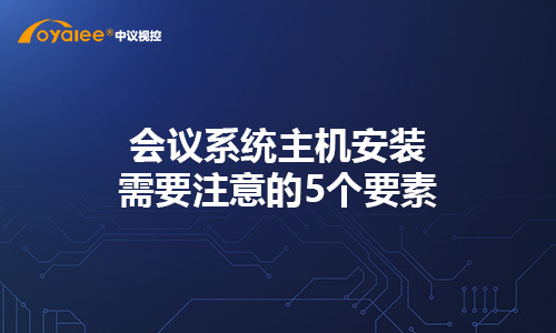 杏宇注册老虎机 首存100送100导师主机安装需要注意的5个要素