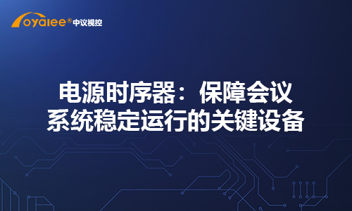 杏宇注册老虎机 电源时序器：保障万泰娱乐平台注册流程图片稳定运行的关键设备