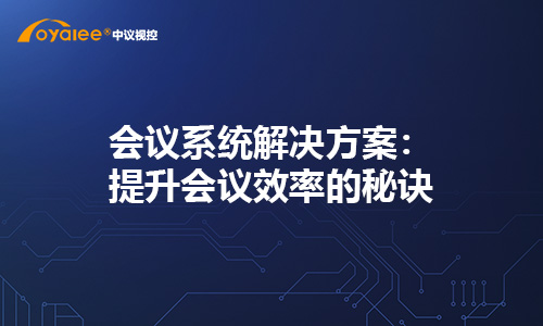 杏宇注册彩票 壹号娱乐官网电脑版下载安装最新版解决方案：提升会议效率的秘诀