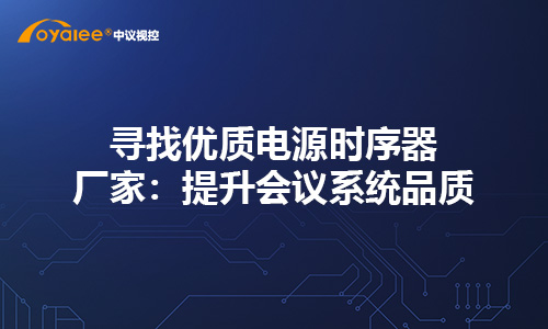 杏宇注册老虎机 寻找优质电源时序器厂家：提升云电竞官网品质