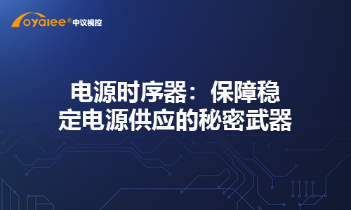 杏宇娱乐彩票注册网站 电源时序器：保障稳定电源供应的秘密武器