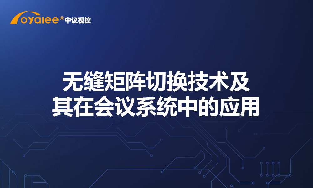 杏宇注册老虎机 无缝矩阵切换技术及其在伟徳国际始于英国中的应用