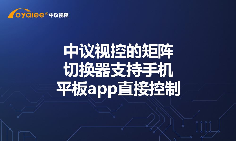 杏宇娱乐彩票注册网站 中议视控的矩阵切换器支持手机平板app直接控制