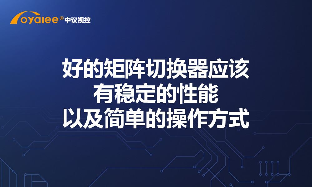 杏宇注册老虎机 好的矩阵切换器应该有稳定的性能以及简单的操作方式