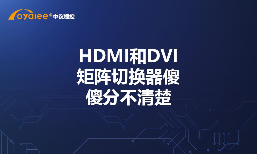 杏宇注册网页版 HDMI和DVI矩阵切换器傻傻分不清楚