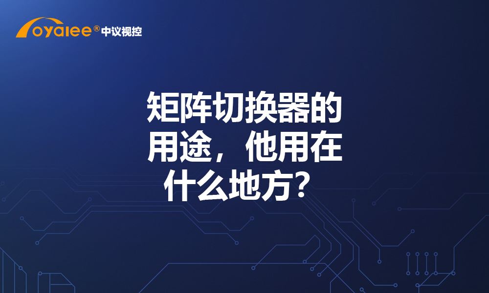 杏宇娱乐彩票最新网址 矩阵切换器的用途，他用在什么地方？