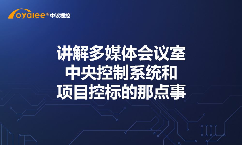 杏宇娱乐彩票官网平台 讲解多媒体会议室亚美国际整形美容怎么样和项目控标的那点事