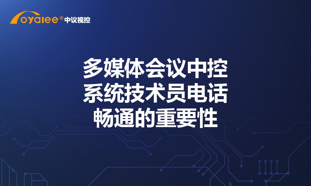 杏宇娱乐彩票官网平台 多媒体会议熊猫体育app收费吗安全吗技术员电话畅通的重要性