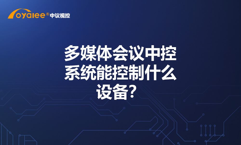 杏宇娱乐彩票注册开户 多媒体会议亚投行国家主要分布在能控制什么设备？