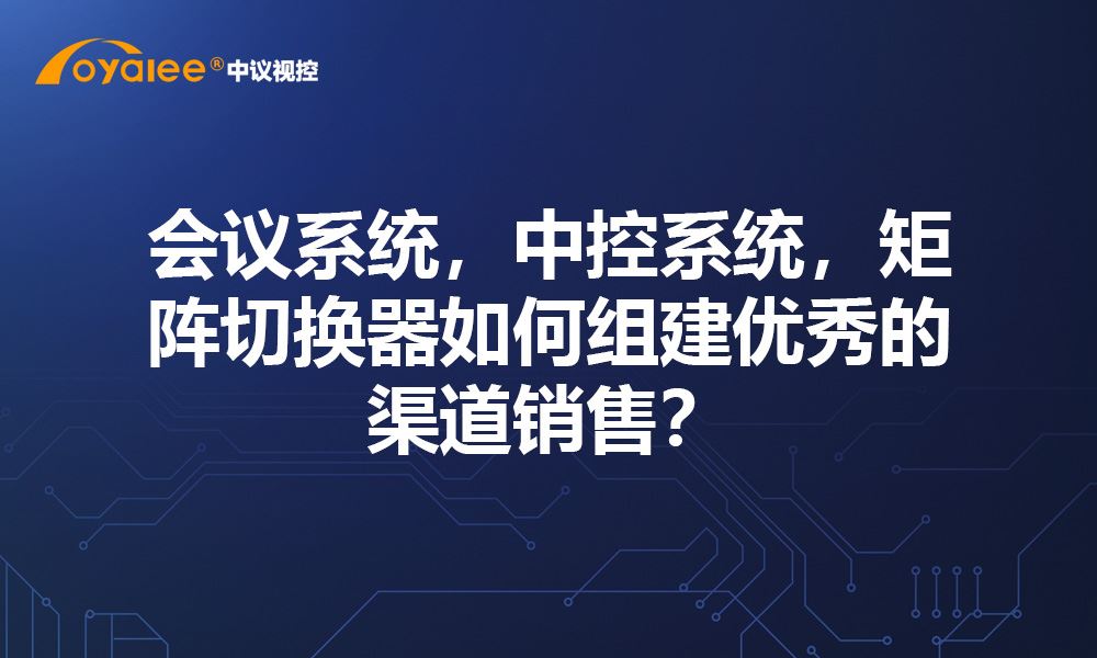 杏宇注册老虎机 苹果电玩城游戏大厅app，苹果电玩城游戏大厅app，矩阵切换器如何组建优秀的渠道销售？