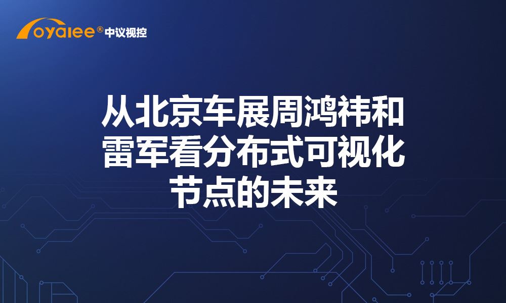 杏宇娱乐彩票app杏宇娱乐彩票 从北京车展周鸿祎和雷军看分布式可视化节点的未来