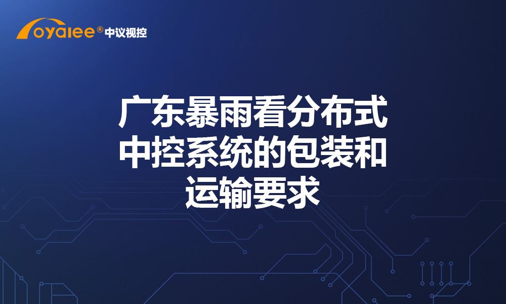 杏宇注册体育真人 广东暴雨看分布式现金网mg手机版官网的包装和运输要求