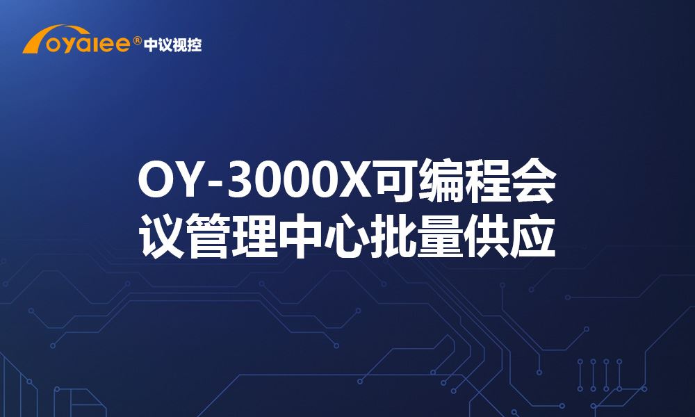 杏宇注册网页版 OY-3000X可编程会议管理中心批量供应