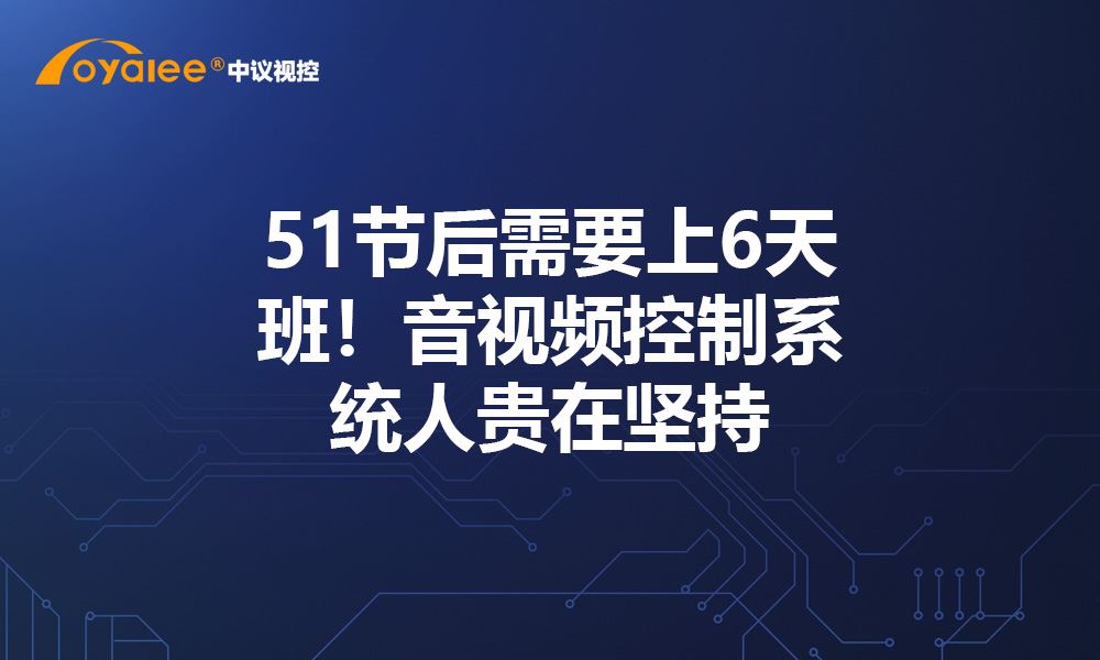 杏宇注册 51节后需要上6天班！音视频控制系统人贵在坚持