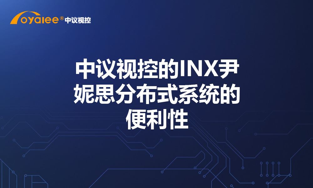 杏宇注册网页版 中议视控的INX尹妮思亚博电竞投注 道ly79、cn的便利性