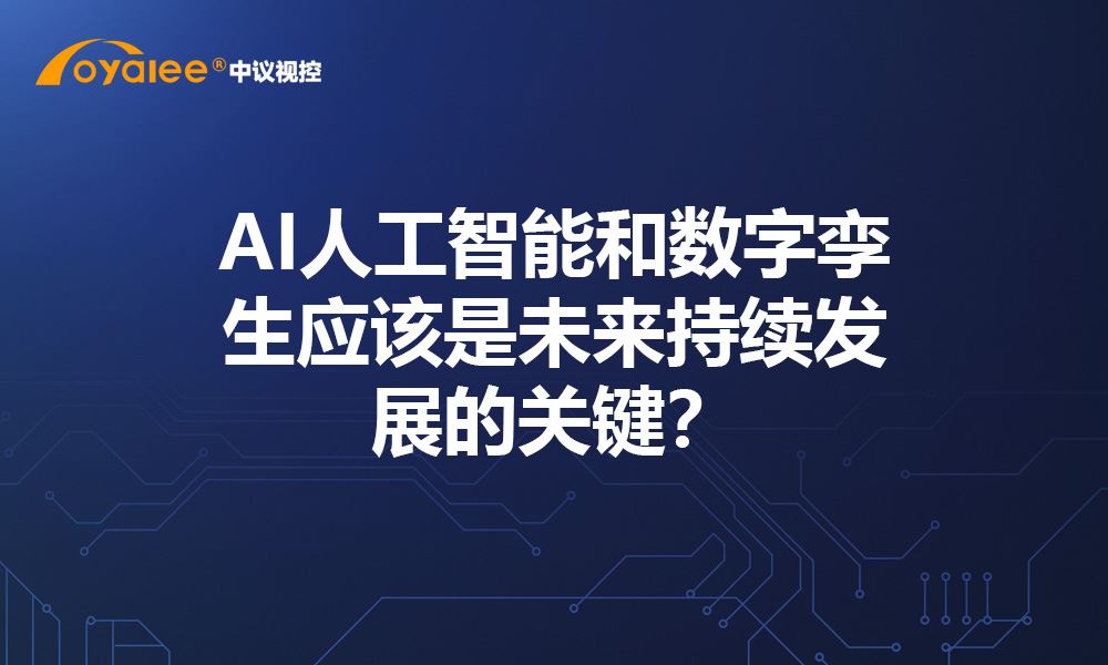 杏宇娱乐彩票注册网站 AI人工智能和数字孪生应该是未来持续发展的关键？