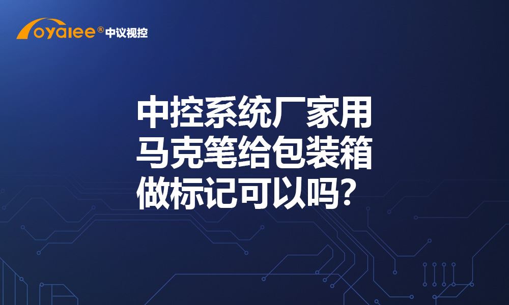 杏宇娱乐彩票官网平台 万博网页版登陆界面怎么设置厂家用马克笔给包装箱做标记可以吗？