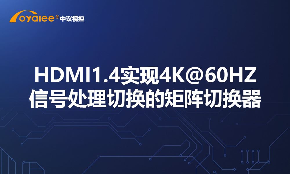 杏宇娱乐彩票 HDMI1.4实现4K@60HZ信号处理切换的矩阵切换器