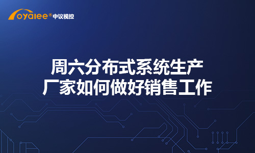 杏宇娱乐彩票官网平台 周六强盛国际app怎么样生产厂家如何做好销售工作？