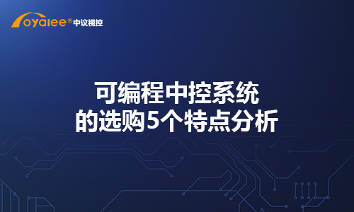 杏宇注册老虎机 可编程万象城有玩的地方吗的选购5个特点分析