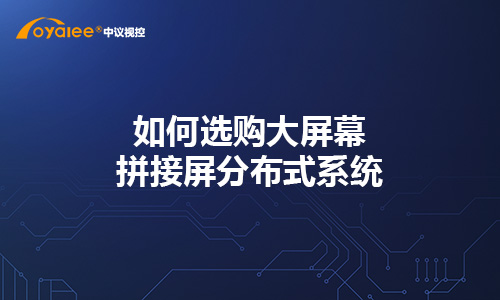 杏宇娱乐彩票注册网站 如何选购大屏幕拼接屏卧龙娱乐彩票官网下载节点