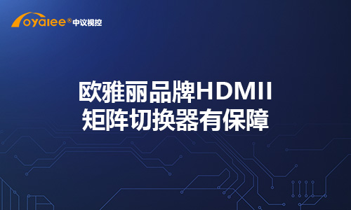 杏宇注册网页版 欧雅丽品牌HDMII矩阵切换器有保障