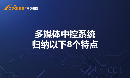 杏宇注册网页版 多媒体云开平台APP官方全站APP入口直达p.长久.中国归纳以下8个特点