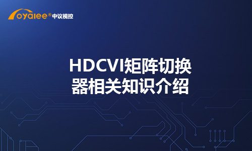 杏宇娱乐彩票最新网址 HDCVI矩阵切换器相关知识介绍