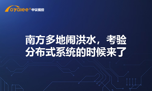 杏宇注册官方入口 南方多地闹洪水，考验新城娱乐登录的时候来了