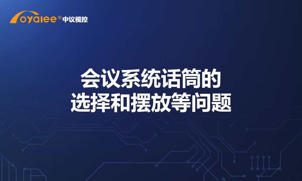 杏宇娱乐彩票注册开户 沙巴足球通道话筒的选择和摆放等问题