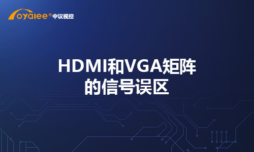 杏宇注册网页版 HDMI和VGA矩阵的信号误区