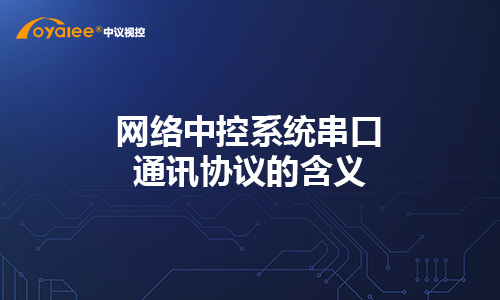 杏宇娱乐彩票官网平台 杏宇娱乐彩票最新网址系统串口通讯协议的含义和区别